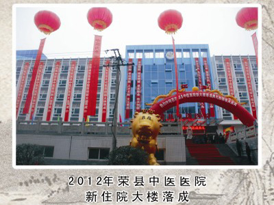 2012年荣县中医医院新住院大楼落成